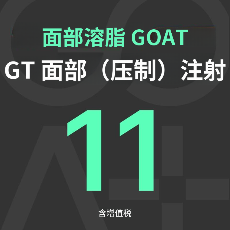 GOAT GT 面部（压缩）注射
