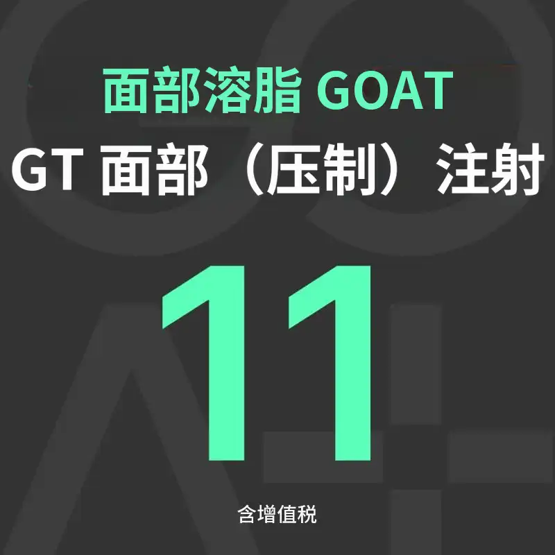 GOAT GT 面部（压缩）注射