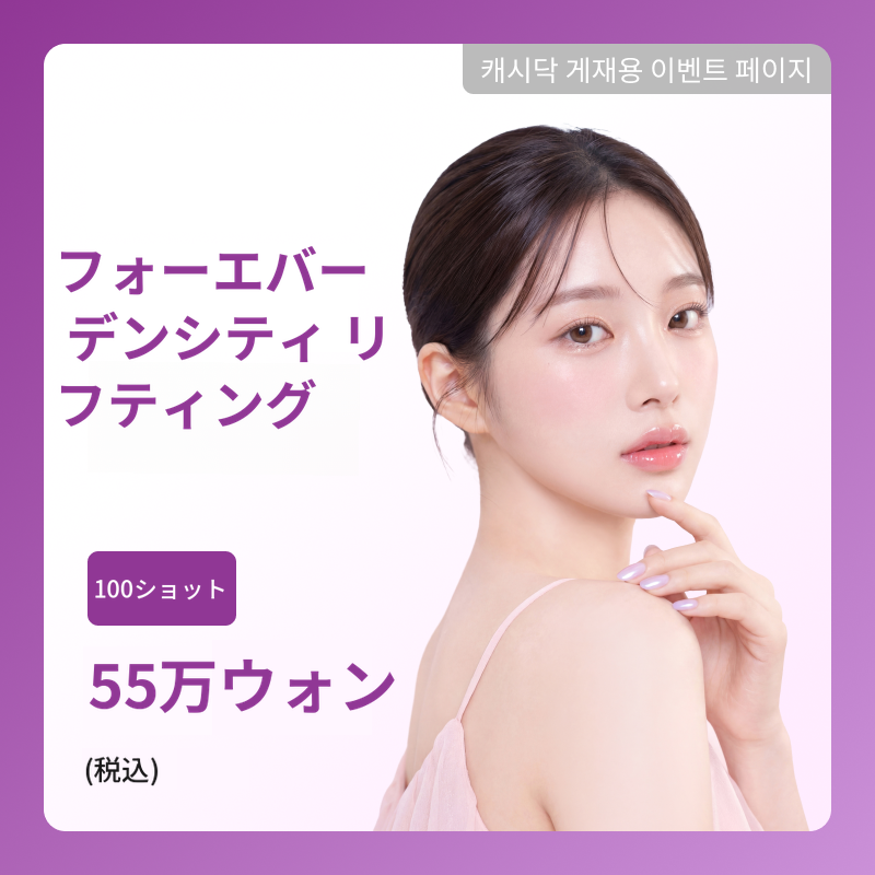 [余寿] フォーエバー デンシティ リフティング