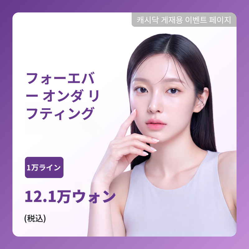[ヨス] フォーエバー オンダ リフティング