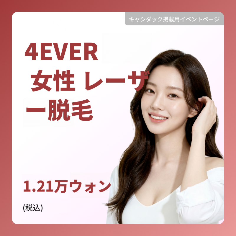 [年寿] フォーエバー女性レーザー脱毛