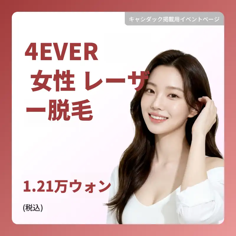 [年寿] フォーエバー女性レーザー脱毛