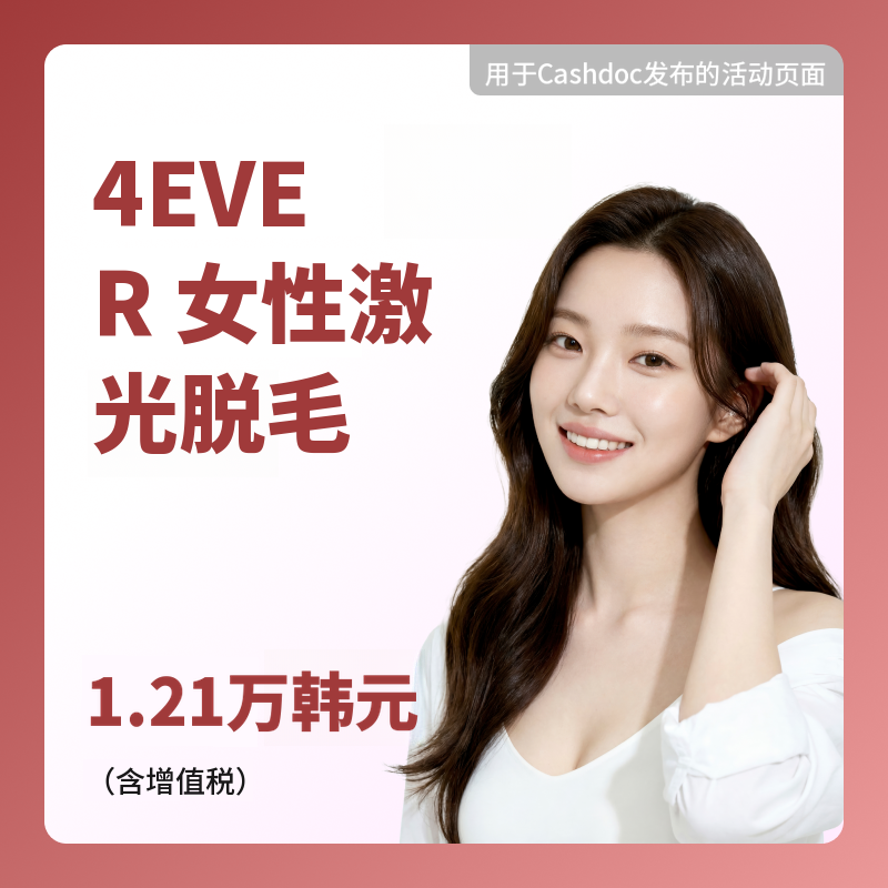 [丽水] 永恒女性激光脱毛