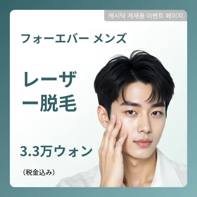 [ヨス] フォーエバー 男性 レーザー脱毛