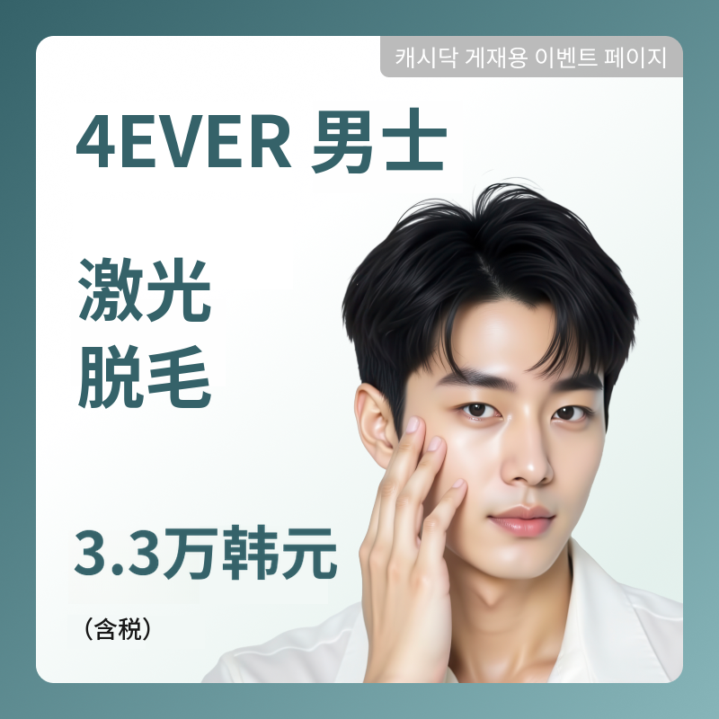 [丽水] 永久男性激光脱毛
