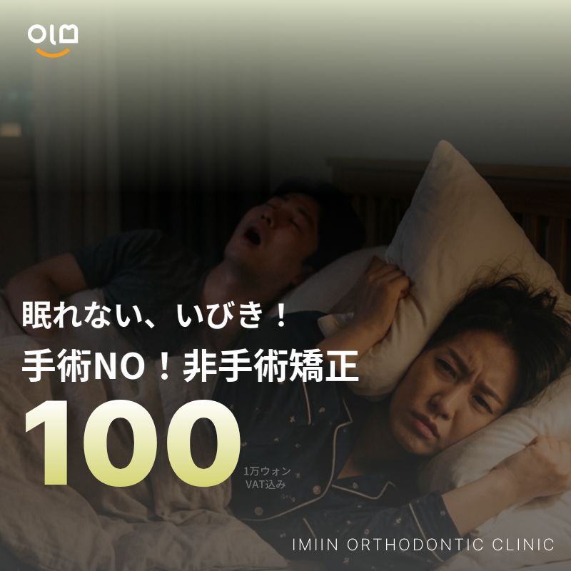 眠れないいびき！非手術的矯正