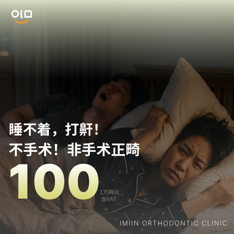 无法入睡的打鼾！非手术矫正