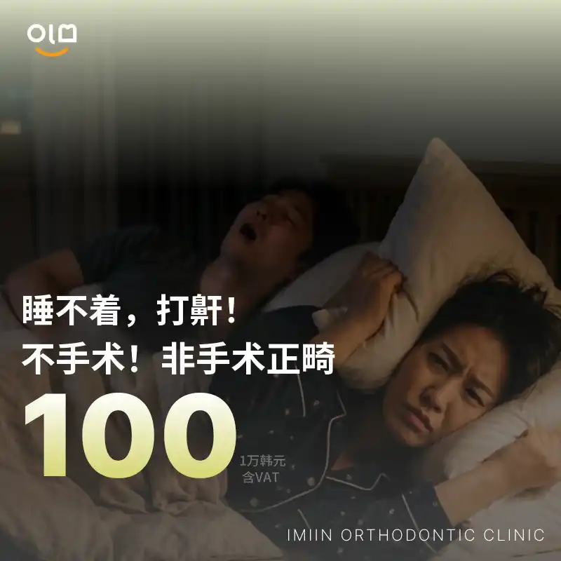 无法入睡的打鼾！非手术矫正