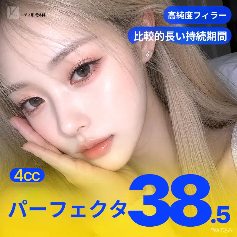 コディ・パーフェクタフィラー4cc😆