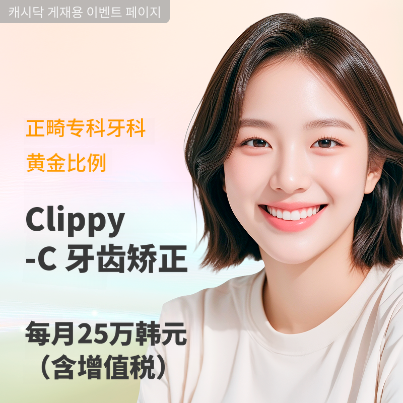 牙齿矫正专家，全面矫正每月250000韩元