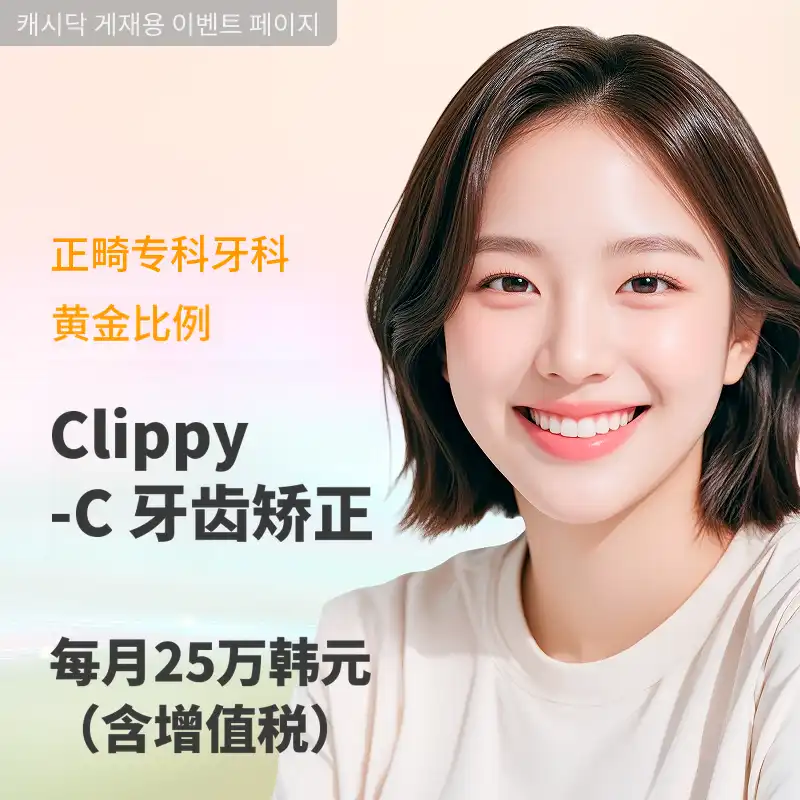 牙齿矫正专家，全面矫正每月250000韩元