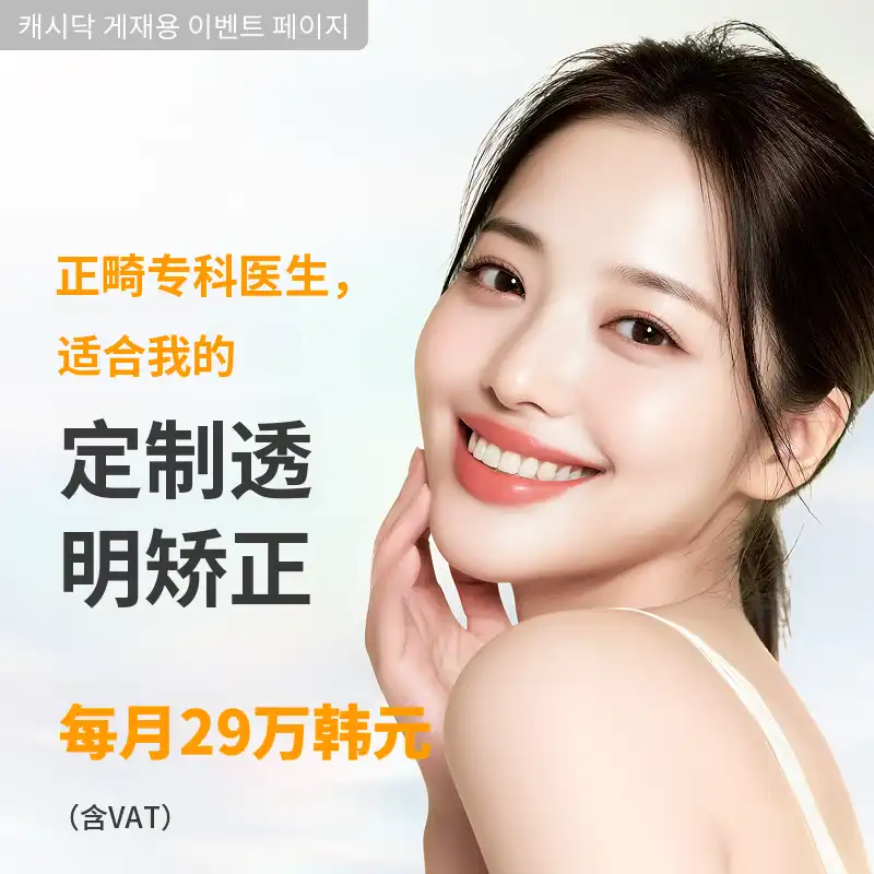 正畸专业牙科，透明矫正全款月29万韩元