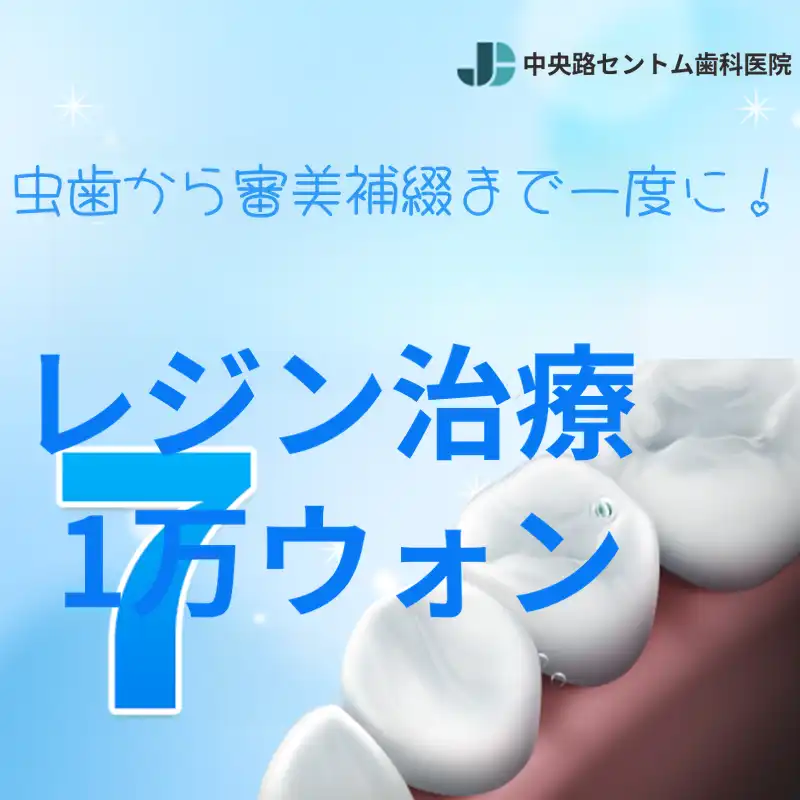 過剰診療のない6月、正直なレジン治療