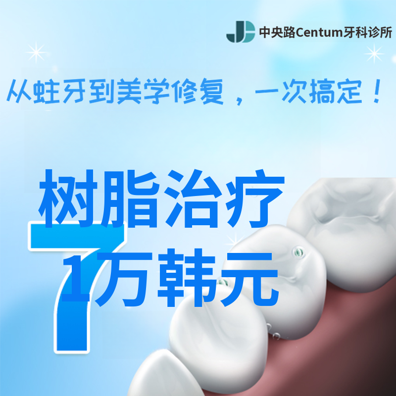 无过度治疗的六月真诚树脂治疗