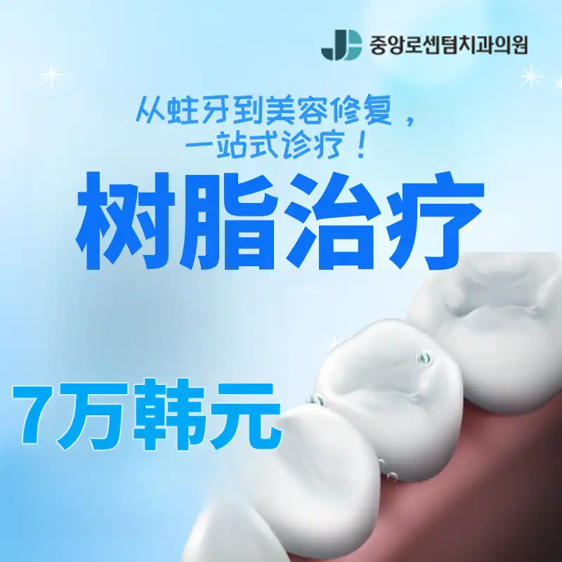 10月无过度诊疗的诚信树脂治疗