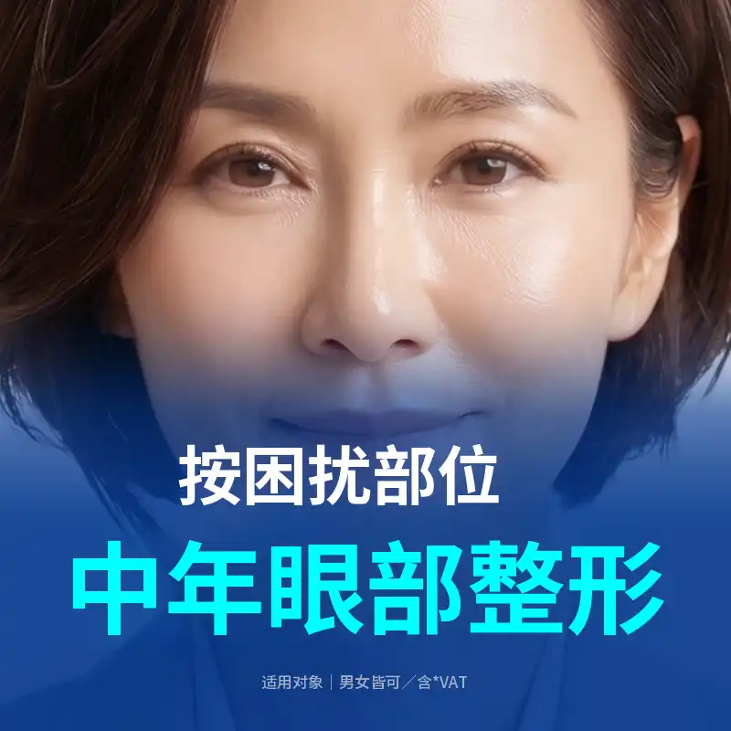 釜山中年眼部整形_眉毛提升, 上眼睑, 下眼睑, 前额提升, 前额缩小