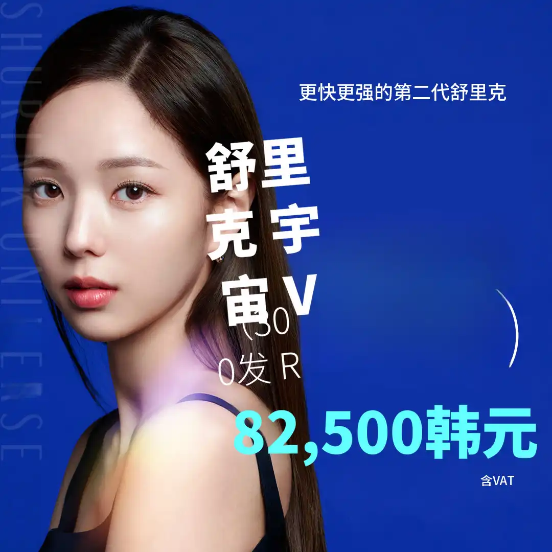 更快更强！超声波紧致300击仅需8万韩元