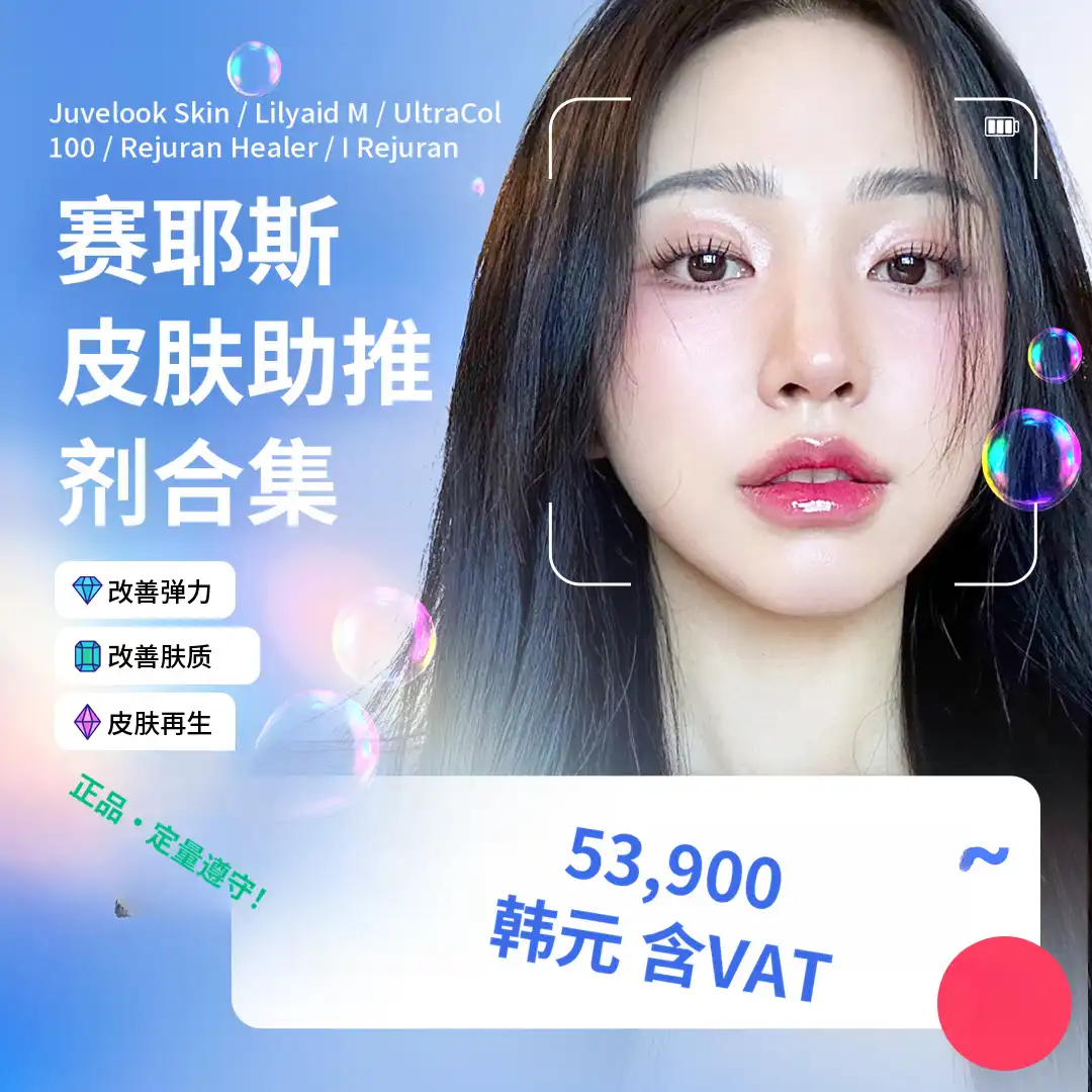 世妍医院 皮肤增强剂 Juvederm Rejuvenate Healer Lilyid M UltraColl 等 项目图片