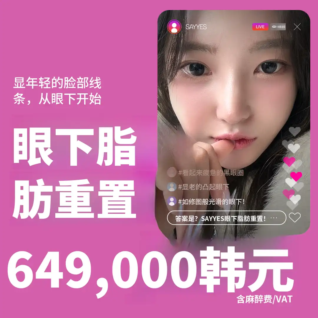 黑眼圈，眼下脂肪效果显著的眼下脂肪重新分配活动