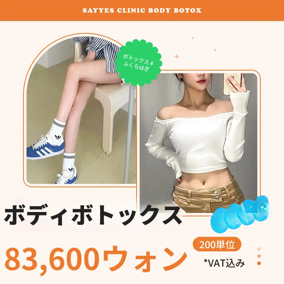 ふくらはぎボトックス、僧帽筋ボトックス ボディボトックス 200U イベント！