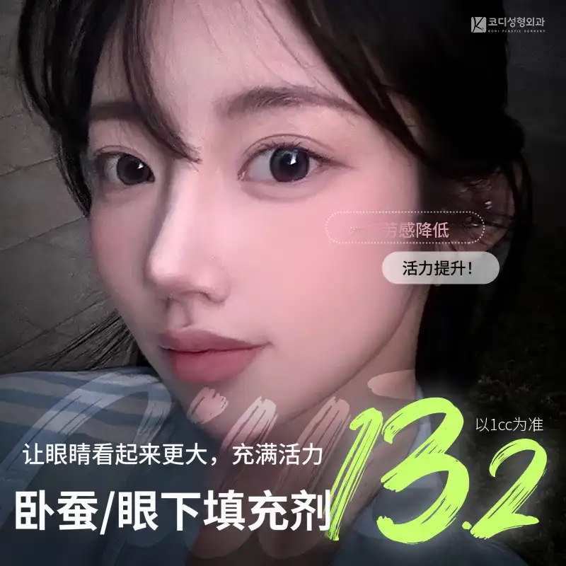 科迪眼下/卧蚕填充剂