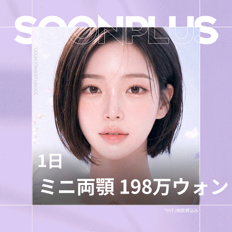 スンプラス_ワンデイミニ顎矯正