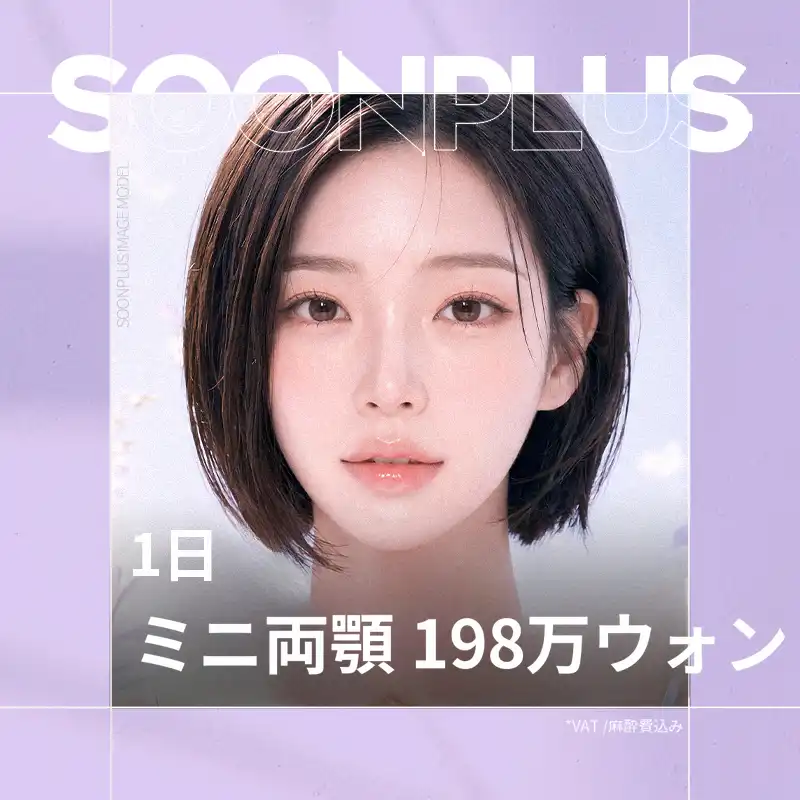 スンプラス_ワンデイミニ顎矯正
