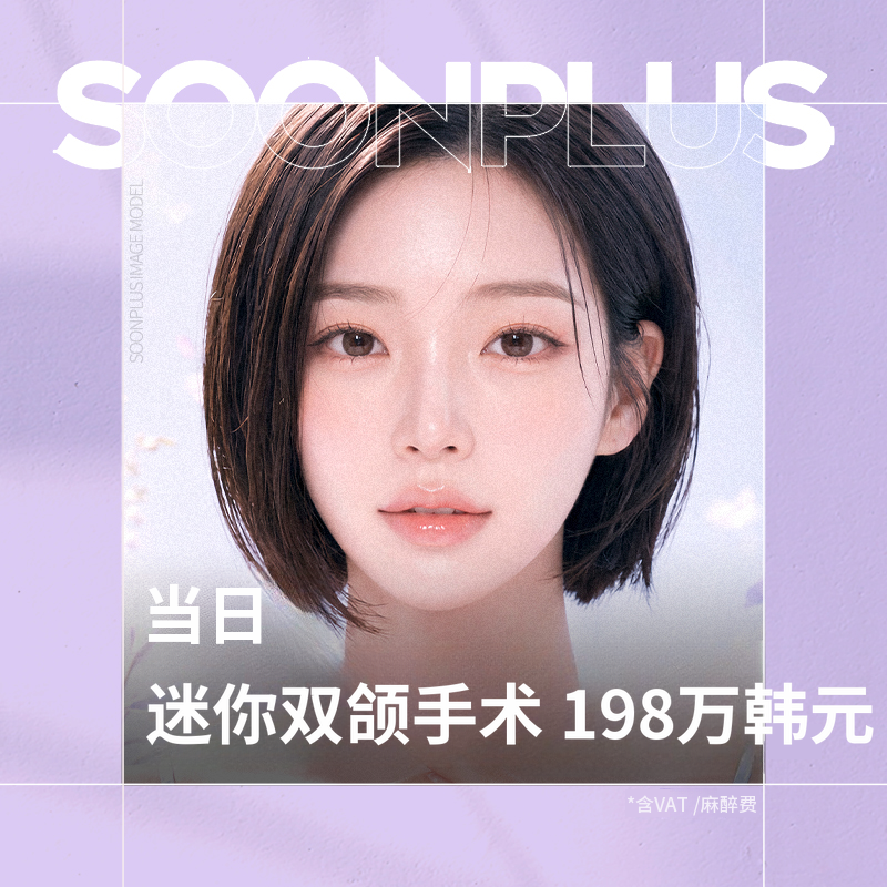 顺plus_一天迷你下颌