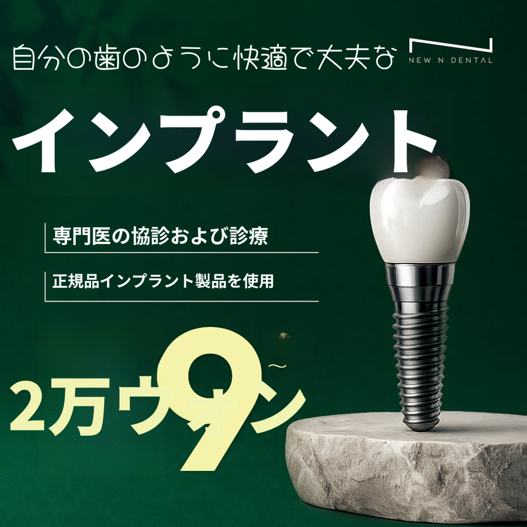国産正規インプラント 29万円！