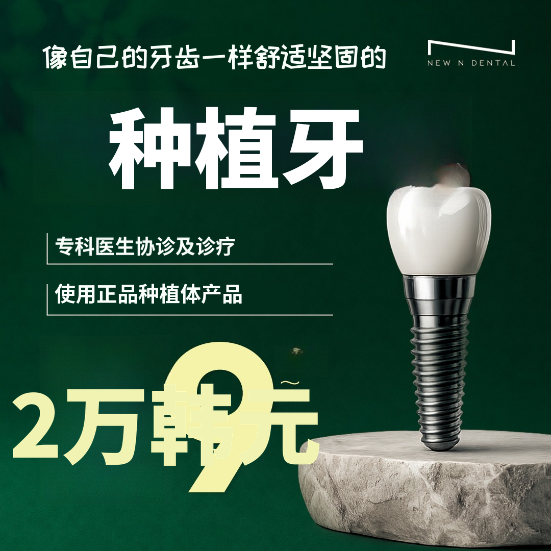 国产正品植牙 29万韩元！