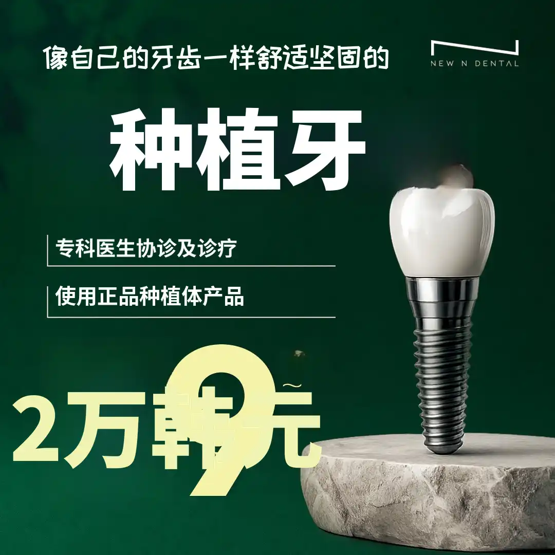 国产正品植牙 29万韩元！