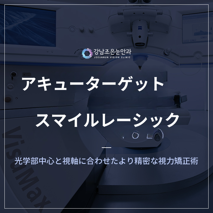 江南グッドアイ眼科 スマイルラセック特別イベント