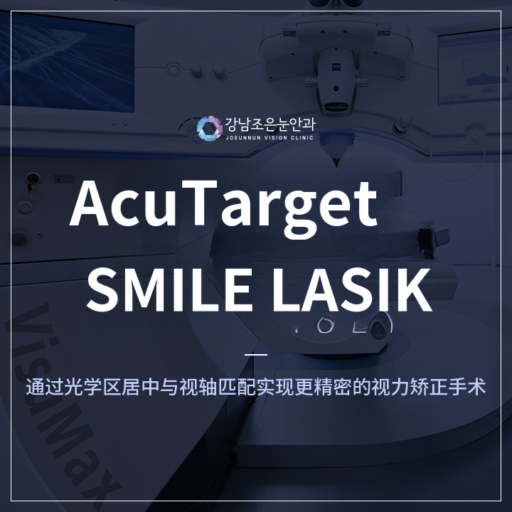 江南卓越眼科 Smail Laser特别活动