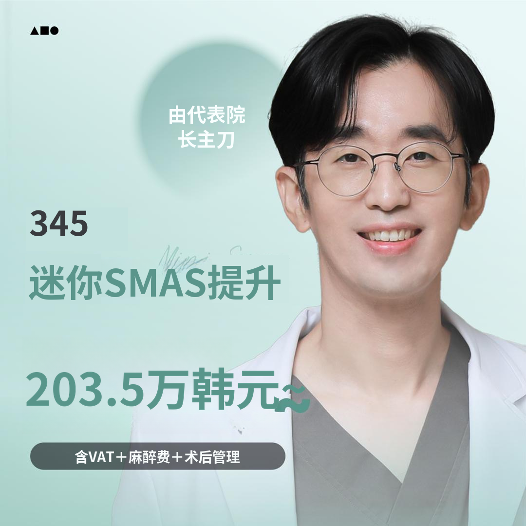 三萨五 SMAS 迷你提拉
