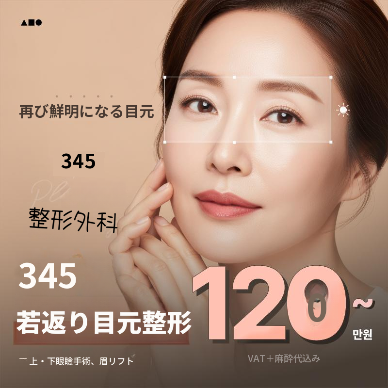 三叉五とおり目の整形 中年の目 上下まぶた
