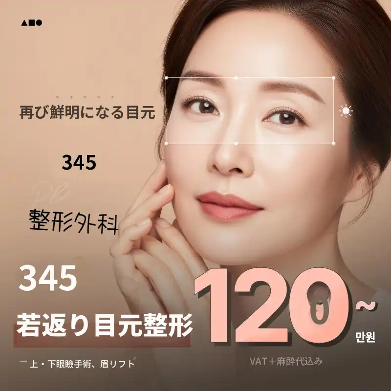 三叉五とおり目の整形 中年の目 上下まぶた