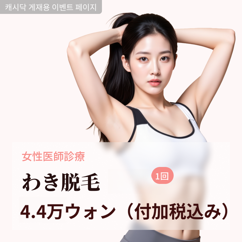 脇の脱毛