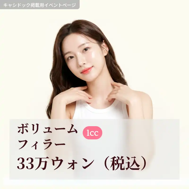 ボリュームフィラー