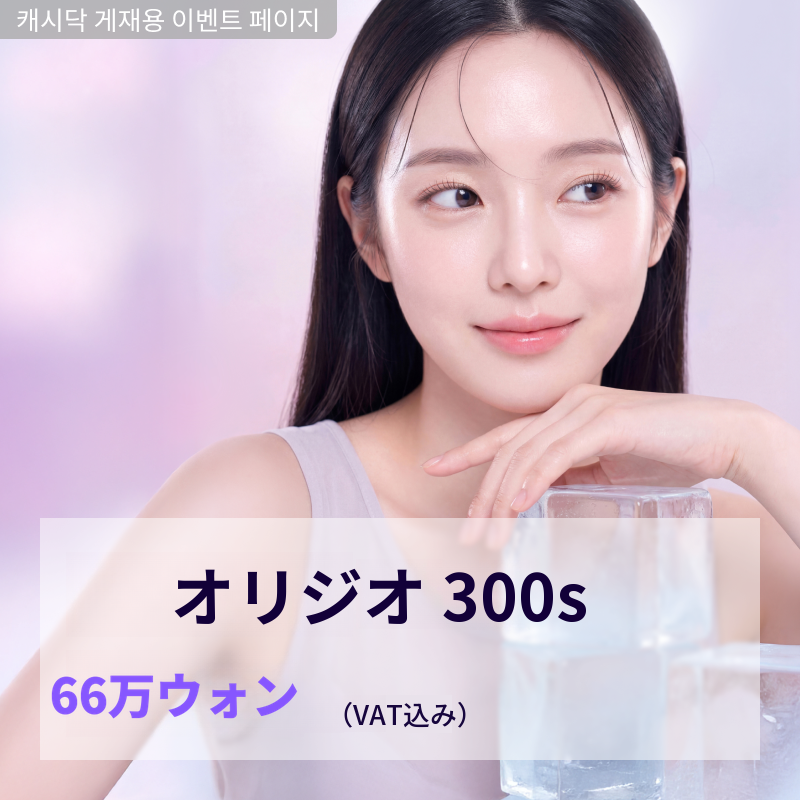 オリジオ300s
