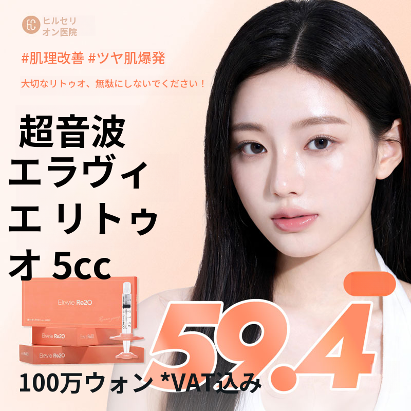 グロ エラビエ リトゥオ スキンブースター
