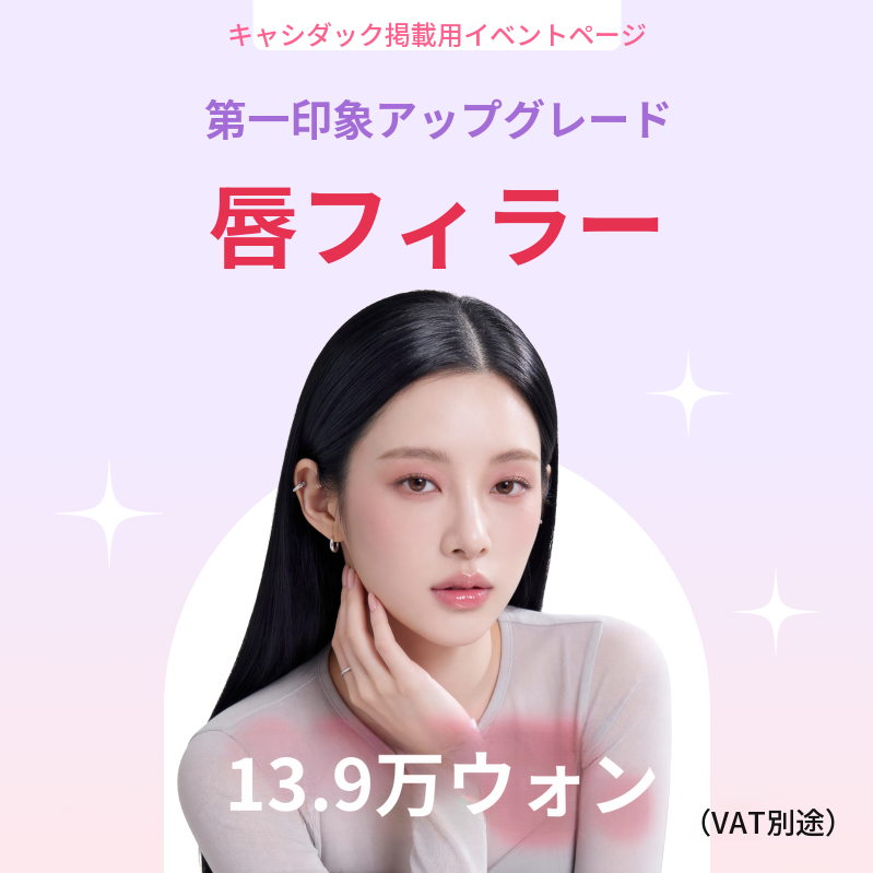 院長による施術) 第一印象をアップグレードするリップフィラー