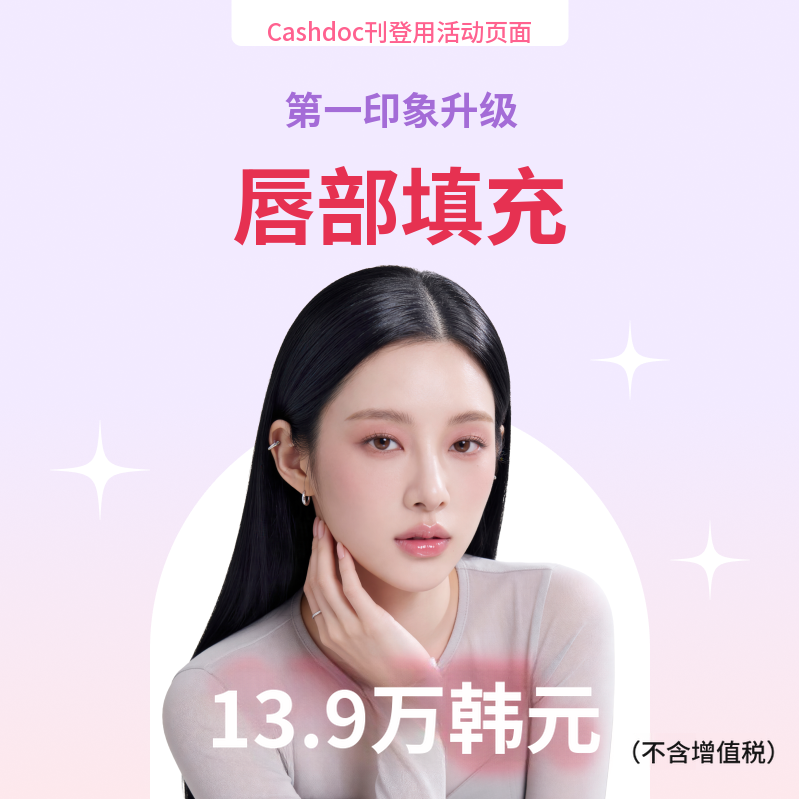 代表院长治疗) 提升第一印象的唇部填充