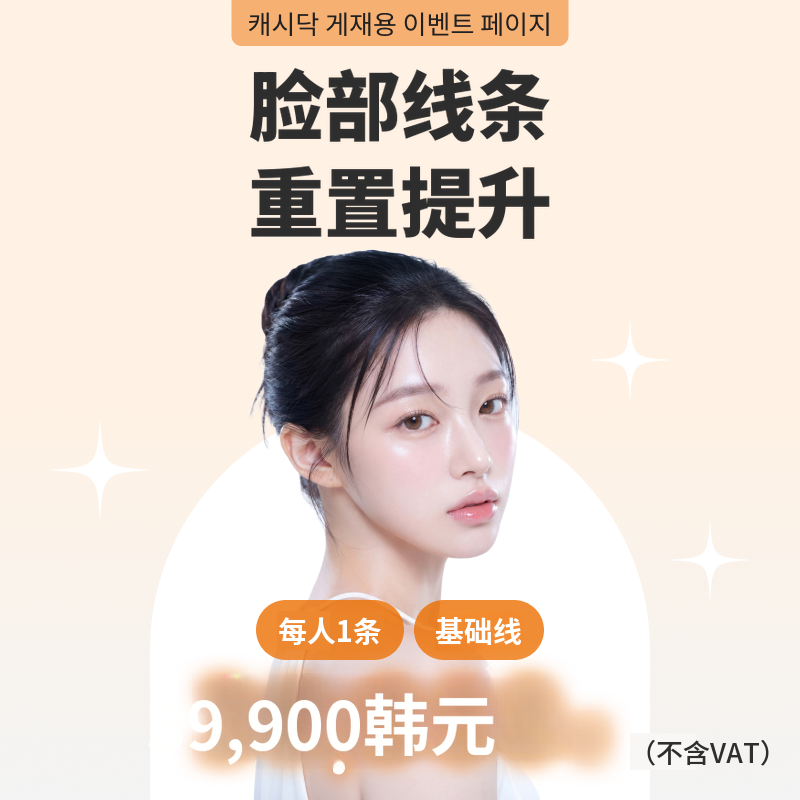 主治医生施术) 脸部线条重塑硅提升