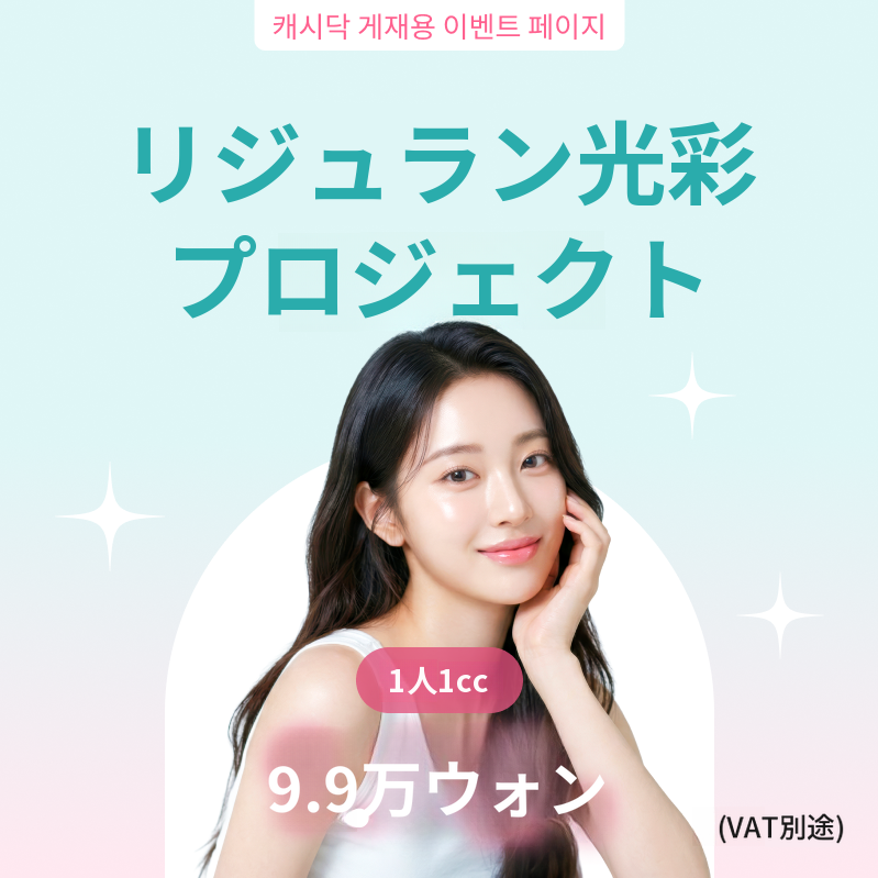 代表院長施術 ) リジュラン光彩プロジェクト