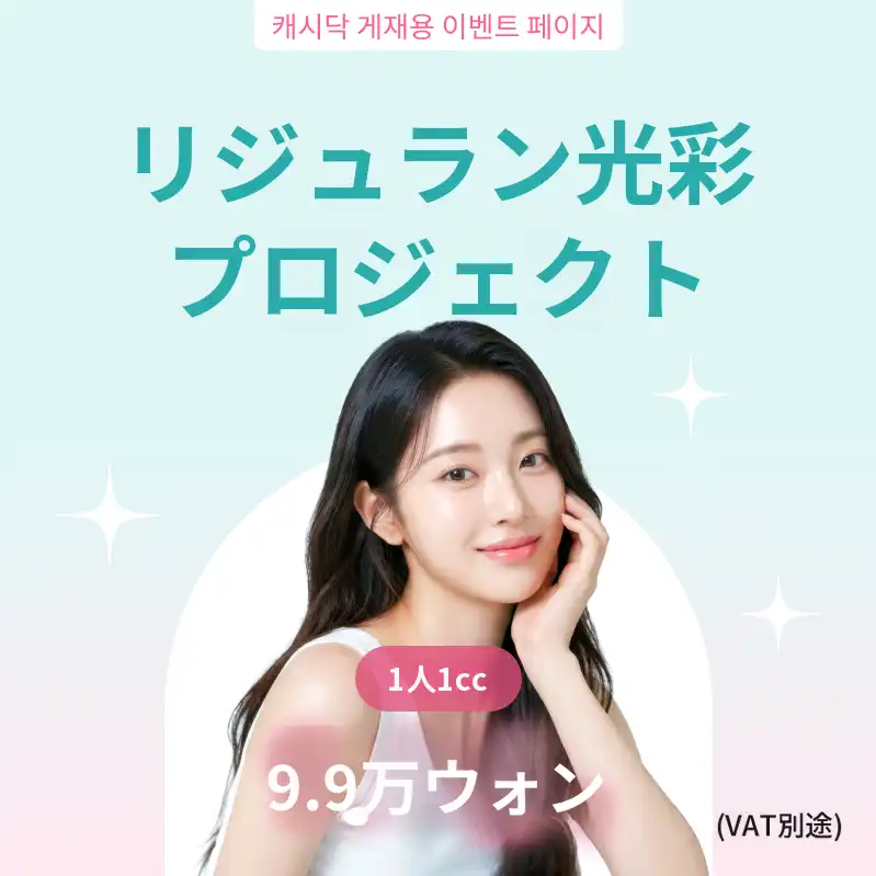 代表院長施術 ) リジュラン光彩プロジェクト