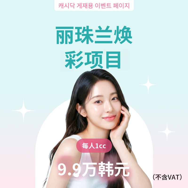 代表院长施术) Rejuran光彩项目