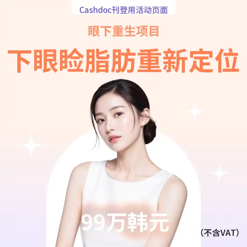 主任医生施术) 眼下重生项目眼下脂肪再分配