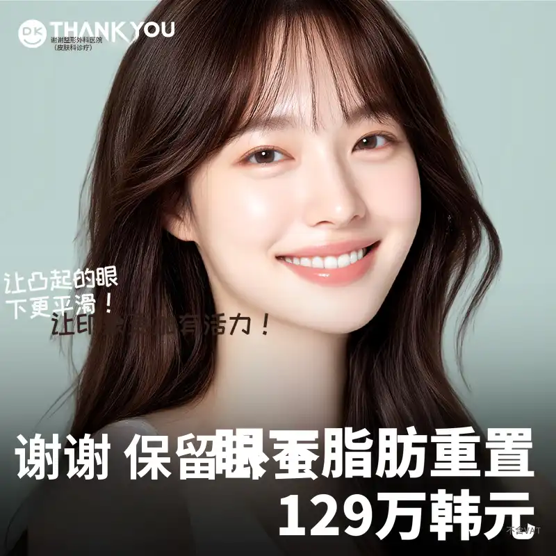感谢款保留卧蚕眶隔脂肪释放