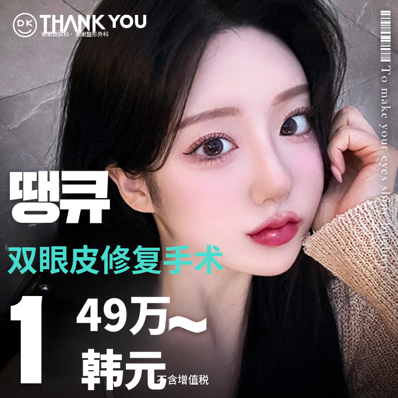 感谢眼部再手术