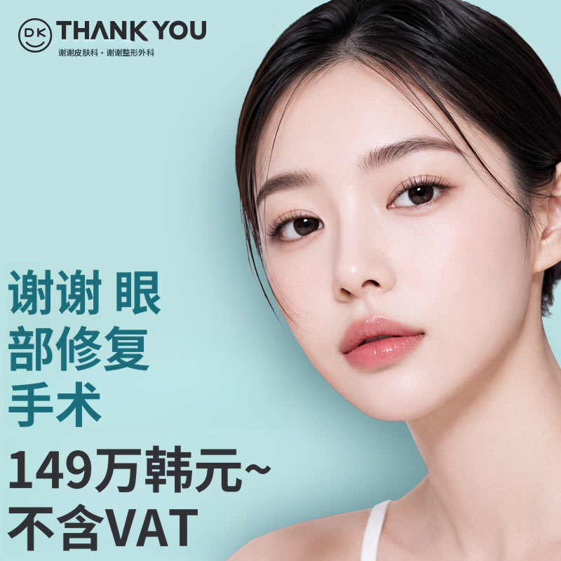 感谢眼部修复手术